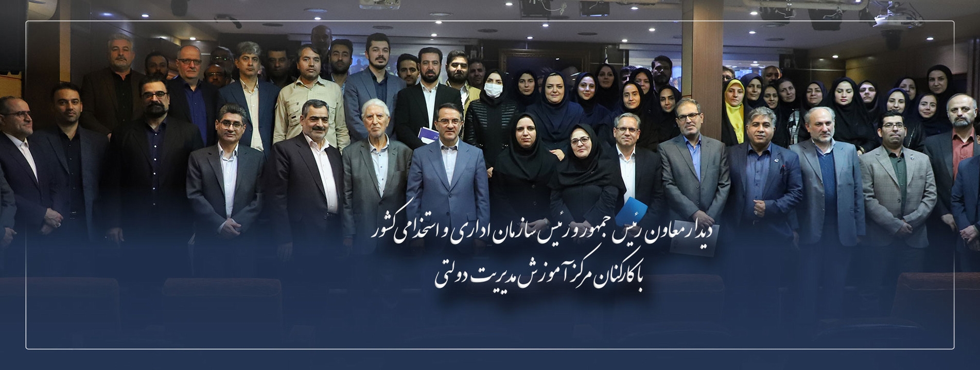 دیدار معاون رئیس جمهور و رئیس سازمان اداری و استخدامی کشور با کارکنان مرکز آموزش مدیریت دولتی